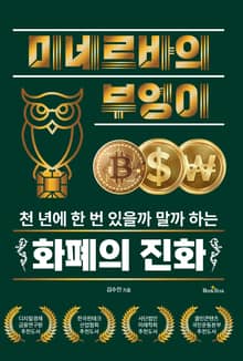 천 년에 한 번 있을까 말까 하는 화폐의 진화 : 미네르바의 부엉이