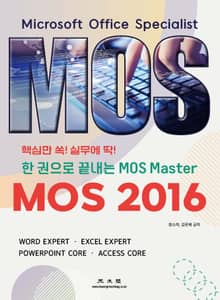 핵심만 쏙! 실무에 딱! 한 권으로 끝내는 MOS Master MOS 2016