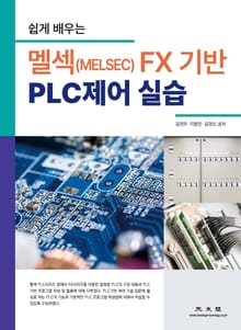 쉽게 배우는 멜섹(MELSEC) FX 기반 PLC제어 실습