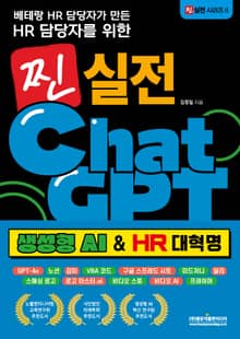 베테랑 HR 담당자가 만든 HR 담당자를 위한 찐 실전 챗GPT : 생성형 AI & HR 대혁명