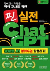 영어 교사가 만든 영어 교사를 위한 찐 실전 챗GPT : 생성형 AI 영어수업 활용하기! 표지 이미지