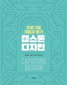프로그램 개발과 평가 캡스톤디자인