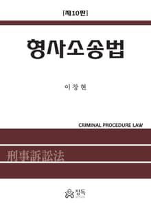개정판 | 형사소송법