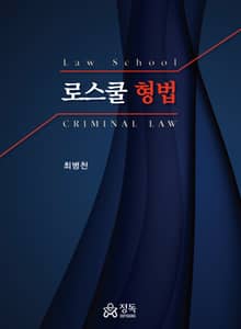 로스쿨 형법