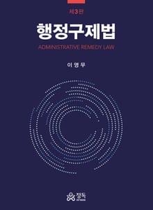 개정판 | 행정구제법