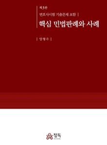 개정판 | 핵심 민법판례와 사례