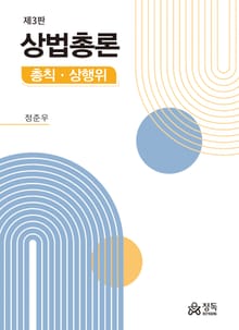 개정판 | 상법총론 - 총칙ㆍ상행위