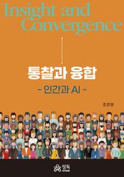 통찰과 융합
