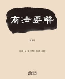 개정판 | 상법요해