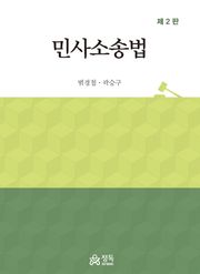 개정판 | 민사소송법