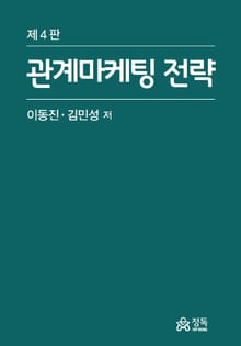 개정판 | 관계마케팅 전략