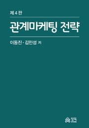 개정판 | 관계마케팅 전략