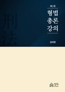개정판 | 형법총론강의