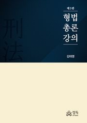 개정판 | 형법총론강의