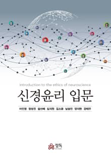 신경윤리 입문