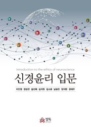 신경윤리 입문