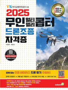 2025 무인 멀티콥터·헬리콥터 드론조종 자격증