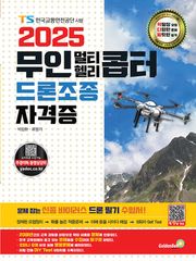 2025 무인 멀티콥터·헬리콥터 드론조종 자격증