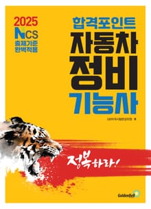 자동차 정비 기능사 합격포인트