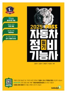 2025 PASS 자동차 정비기능사 필기