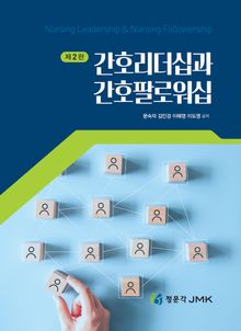개정판 | 간호리더십과 간호팔로워십
