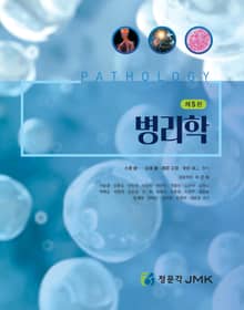 개정판 | 병리학