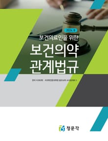 2024 보건의료인을 위한 보건의약 관계법규
