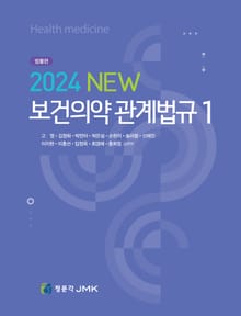 2024 NEW 보건의약 관계법규