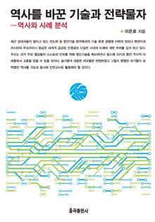역사를 바꾼 기술과 전략물자