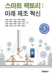 스마트 팩토리 : 미래 제조 혁신