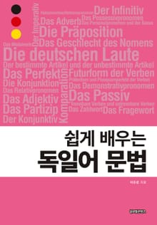 쉽게 배우는 독일어 문법