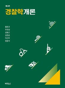 개정판 | 경찰학개론