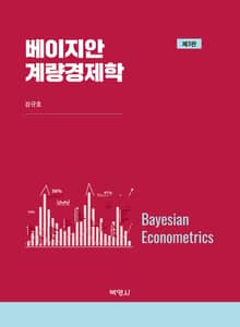 개정판 | 베이지안 계량경제학