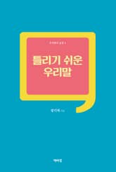 틀리기 쉬운 우리말 표지 이미지