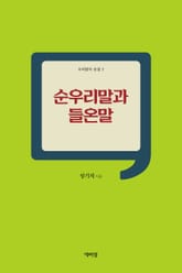 순우리말과 들온말 표지 이미지