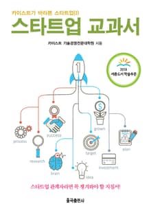 스타트업 교과서