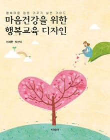 마음건강을 위한 행복교육 디자인