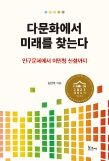 다문화에서 미래를 찾는다