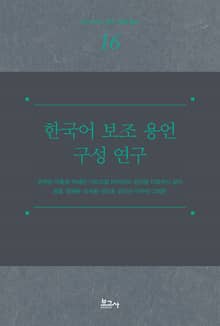 한국어 보조 용언 구성 연구