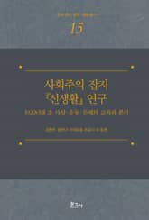 사회주의 잡지 『신생활』 연구 표지 이미지