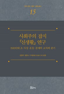 사회주의 잡지 『신생활』 연구