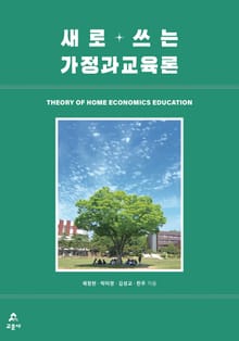 새로 쓰는 가정과교육론