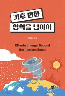 기후 변화, 상식을 넘어서