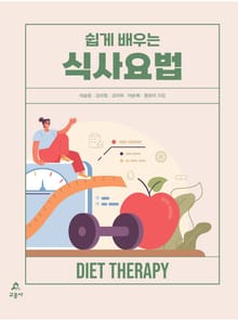 개정판 | 쉽게 배우는 식사요법