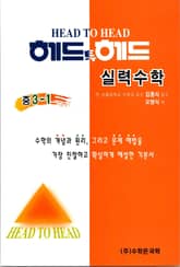 헤드투헤드 실력수학 중 3-1 표지 이미지