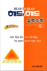 헤드투헤드 실력수학 중 3-2 표지 이미지