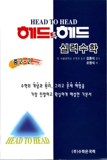 헤드투헤드 실력수학 중 2-2