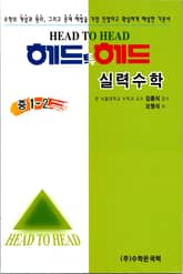 헤드투헤드 실력수학 중 1-2 표지 이미지