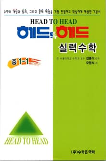 헤드투헤드 실력수학 중 1-1