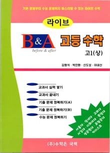 라이브 B&A 고등수학 고1 (상)